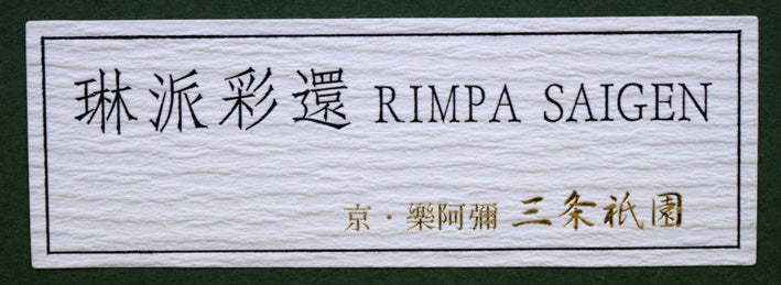 植田環「扇面輝図 松・椿」日本画・F8号 額裏シール部分