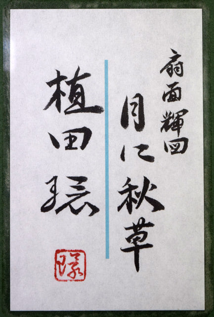 植田環「扇面輝図 月に秋草」日本画・F8号 共シール部分