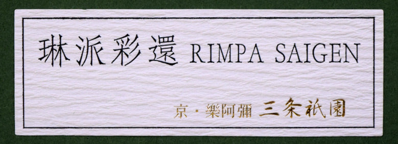 植田環「扇面輝図 月に秋草」日本画・F8号 額裏シール部分