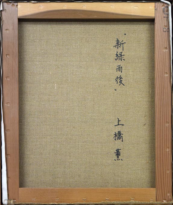 上橋薫「新緑雨後」油絵・F8号 裏書き部分