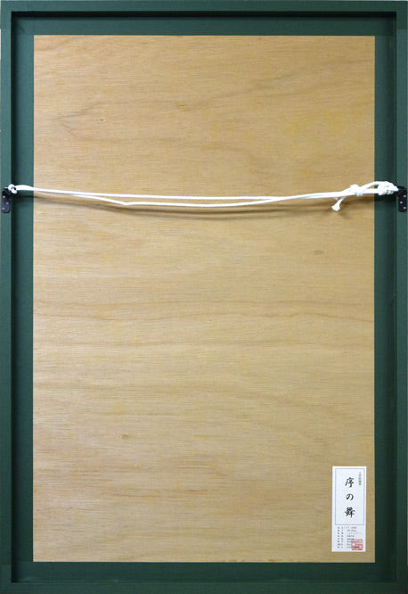 上村松園「序の舞」シルクスクリーン版画 額縁裏側画像
