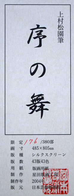 上村松園「序の舞」シルクスクリーン版画 額裏シール拡大画像