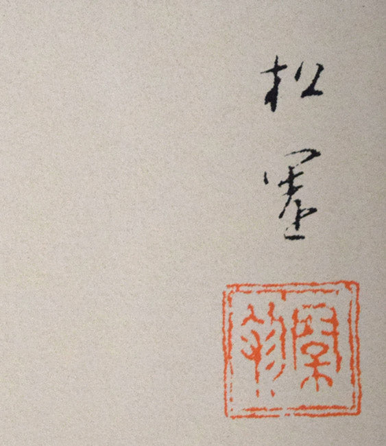 上村松園「新蛍」シルクスクリーン版画 版上サイン拡大画像