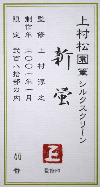 上村松園「新蛍」シルクスクリーン版画 額裏シール拡大画像