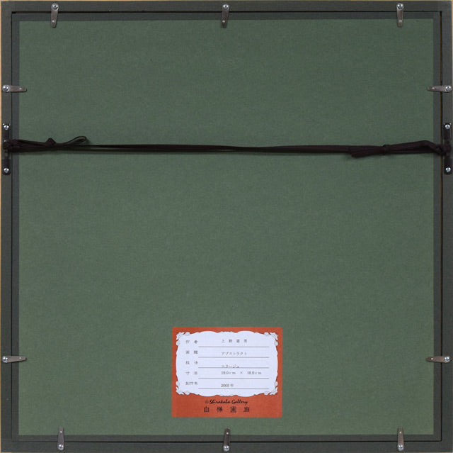 上野憲男「アブストラクト」水彩画にコラージュ 額縁裏側画像