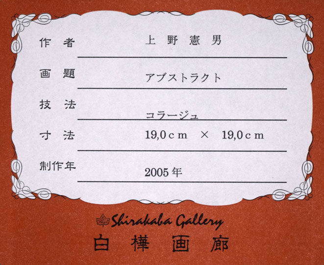 上野憲男「アブストラクト」水彩画にコラージュ 額裏シール拡大画像