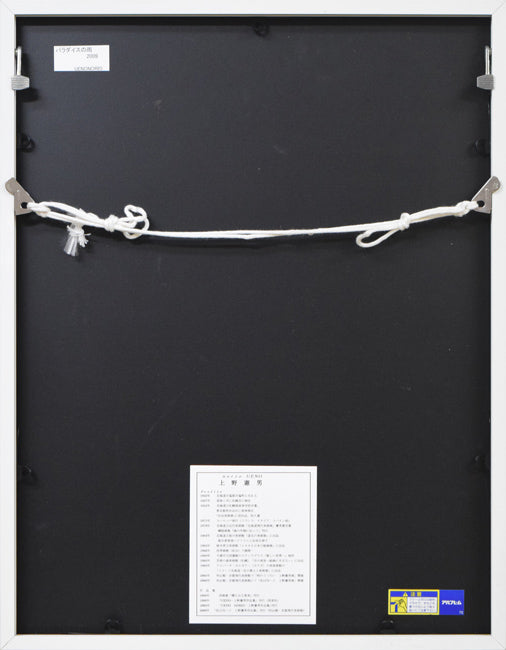 上野憲男「パラダイスの雨2009」水彩画 額縁裏側画像