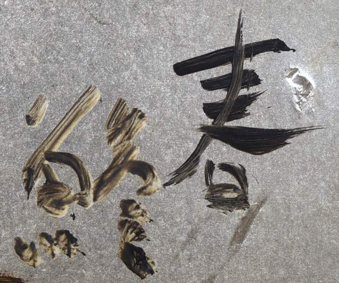 上野山清貢「春鯵」油絵・銀色紙 作品タイトル拡大画像