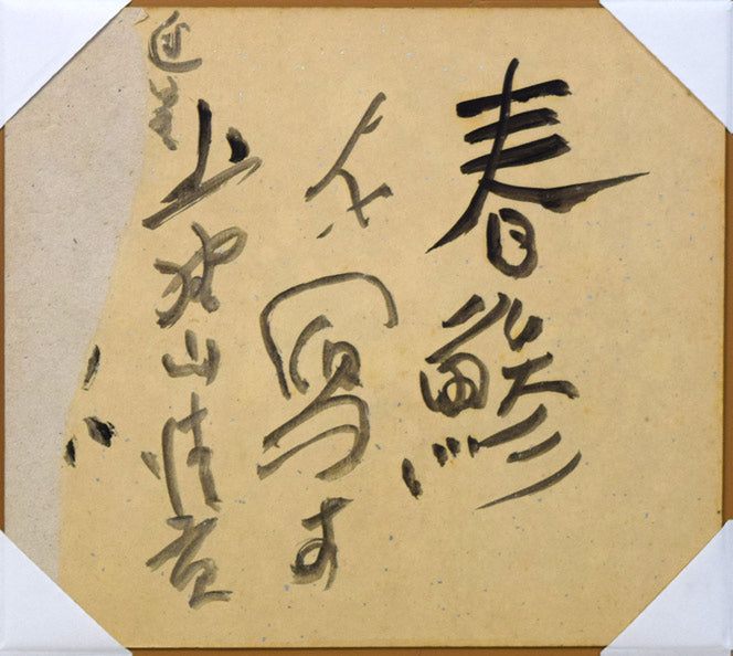 上野山清貢「春鯵」油絵・銀色紙 作品裏側画像