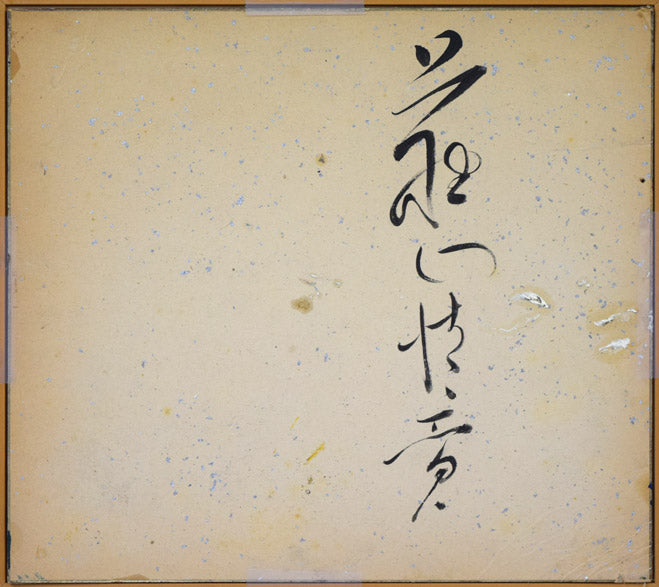 上野山清貢「鯛」油絵・色紙 作品裏側画像