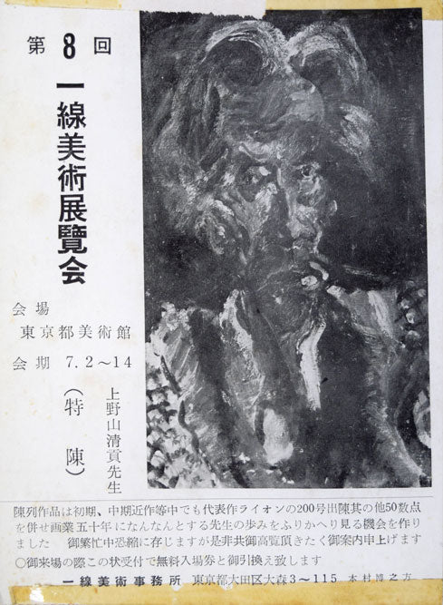 上野山清貢「鯛」油絵・色紙 添付資料