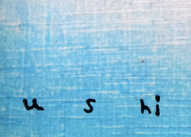 牛島憲之「晩春永代橋(隅田川)」木版画 刷込みサイン部分