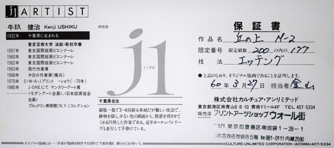 牛玖健治「丘の上M-2」銅版画 添付資料(作品保証書)