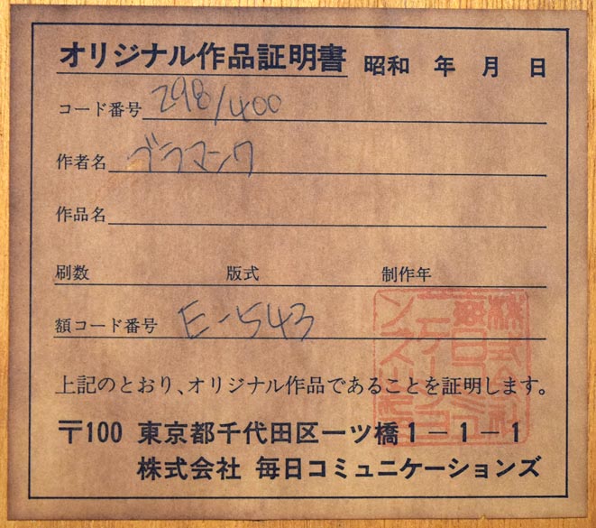 モーリス ド ヴラマンク(Maurice de VLAMINCK)「花瓶の花」銅版画 額裏シール拡大画像