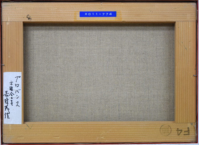 若林成佳(茂佳)「プロバンス(南フランス)」油絵・F4号 キャンバス裏側画像