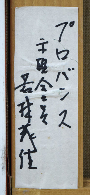 若林成佳(茂佳)「プロバンス(南フランス)」油絵・F4号 裏側拡大画像2