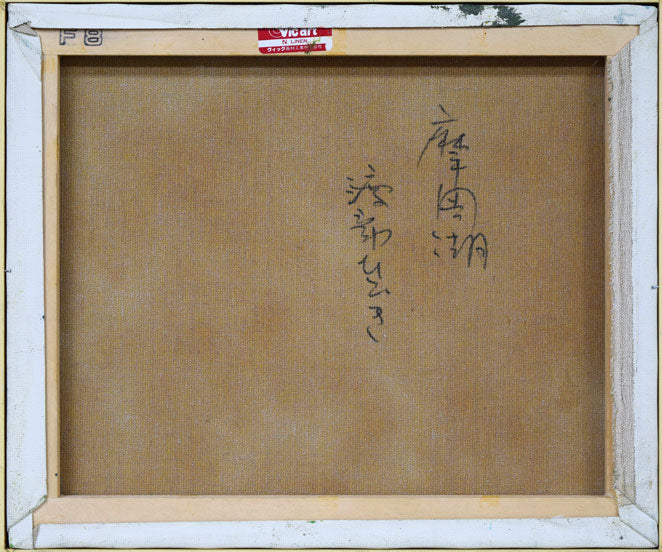 渡部ひでき「摩周湖」油絵・F8号 キャンバス裏側画像