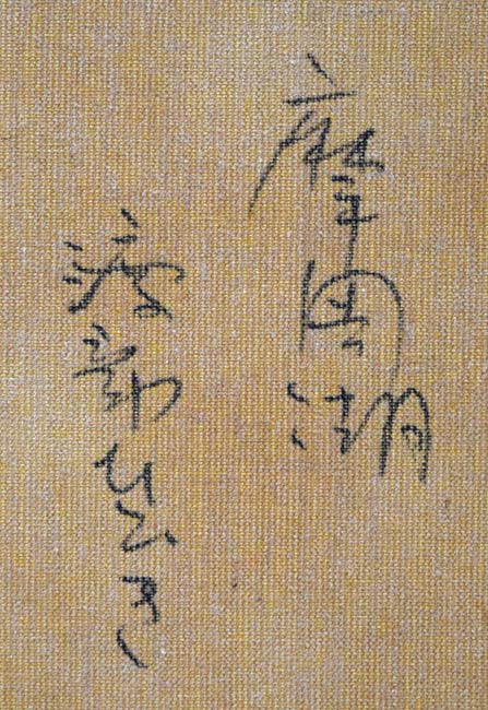 渡部ひでき「摩周湖」油絵・F8号 裏書き拡大画像