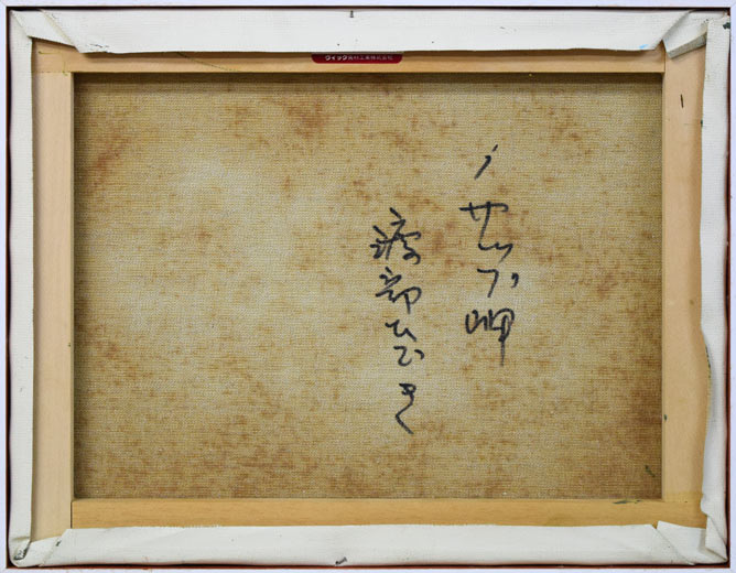 渡部ひでき「ノサップ岬(根室市)」油絵・F6号 キャンバス裏側画像