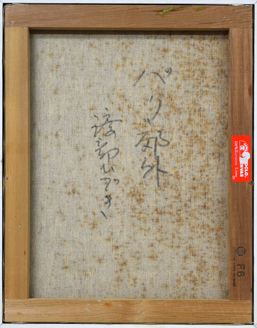 渡部ひでき「パリ郊外」油絵・F6号 キャンバス裏書き画像