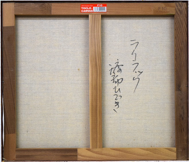 渡部ひでき「ライラック」油絵・F10号 キャンバス裏側画像