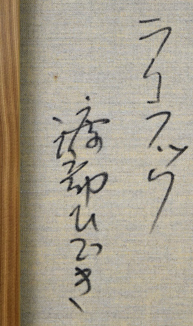 渡部ひでき「ライラック」油絵・F10号 裏書き拡大画像