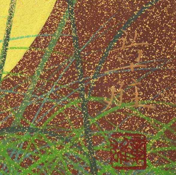 渡辺章雄「秋野」日本画・F6号 サイン・落款拡大画像