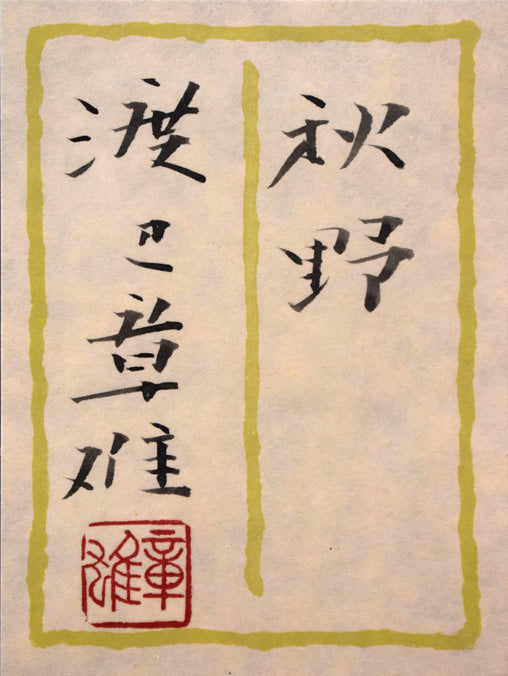 渡辺章雄「秋野」日本画・F6号 額裏拡大画像(共シール)