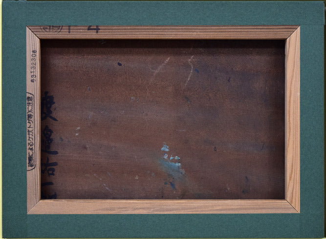 渡辺祐一郎「小樽冬景色」油絵・F4号 作品裏側画像