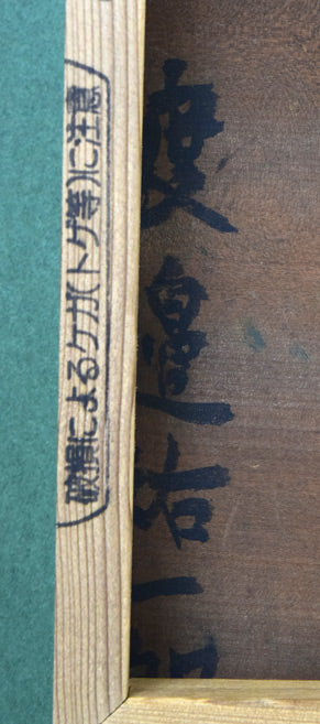 渡辺祐一郎「小樽冬景色」油絵・F4号 裏側拡大画像(渡辺祐一郎と署名あり)