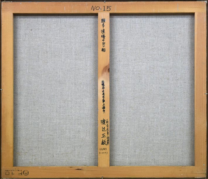 渡辺正敏「漁船の白い船」油絵・F10号 裏書き部分