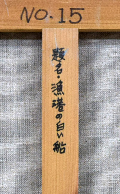 渡辺正敏「漁船の白い船」油絵・F10号 裏書き拡大1