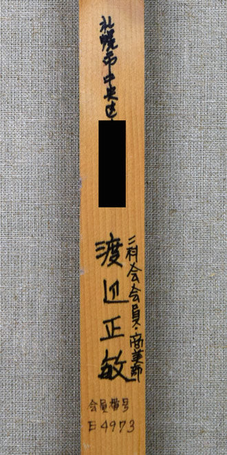 渡辺正敏「漁船の白い船」油絵・F10号 裏書き拡大2