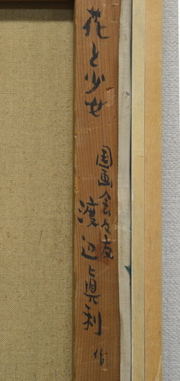 渡邊眞利(渡辺)「花と少女」油絵・F8号 裏書き拡大画像