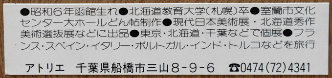 渡邊眞利(渡辺)「椿」油絵・変形(21.5×14.6cm) 額裏拡大画像2