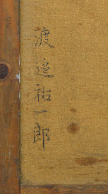 渡辺祐一郎「製油所風景」油絵・P8号 裏書きサイン拡大部分