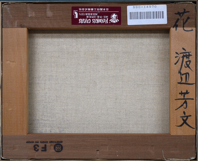 渡辺芳文「花」油絵・F3号 キャンバス裏側画像