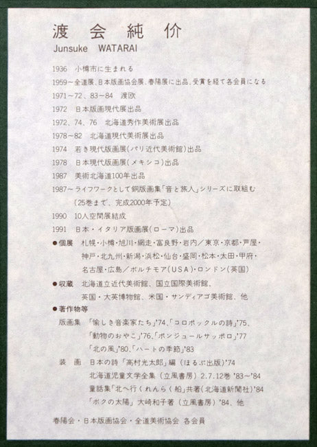 渡会純价「チャペル前(北星学園大学)」銅版画 額裏拡大画像1(略歴)