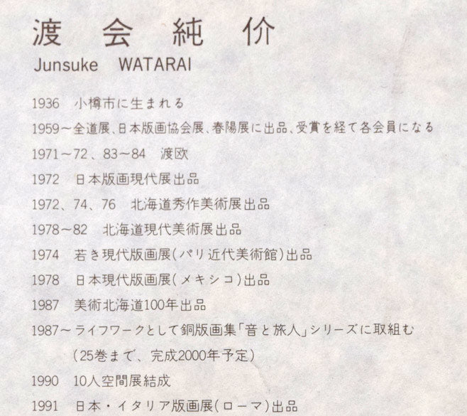 渡会純价「チャペル前(北星学園大学)」銅版画 額裏拡大画像2