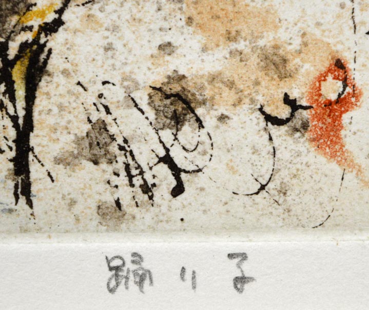 渡会 純价「踊り子」銅版画 タイトル部分