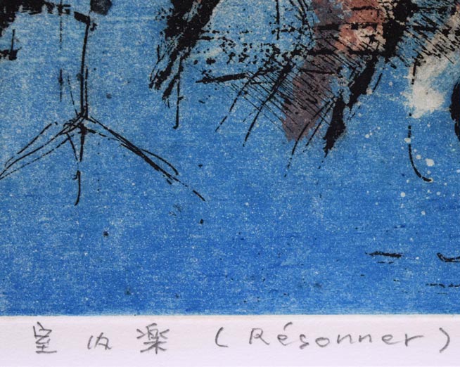 渡会純价「室内楽（Résonner）」銅版画　タイトル拡大画像