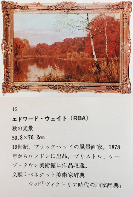 エドワード・ウィルキンス・ウェイト(Edward Wilkins WAITE)「秋の風景」油絵・変形20号 資料掲載画像1