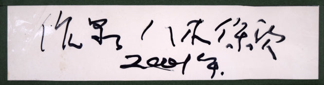 八木保次「作品(両面作品)」水彩画(グワッシュ)・15号 額裏拡大画像