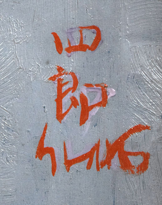 八鍬四郎「桔梗図」油絵・F4号 サイン拡大画像