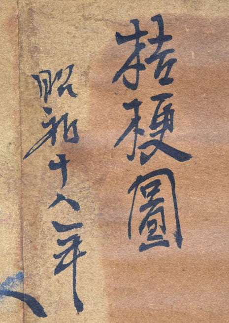 八鍬四郎「桔梗図」油絵・F4号 裏側拡大画像1