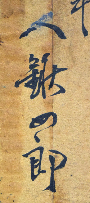 八鍬四郎「桔梗図」油絵・F4号 裏側拡大画像2