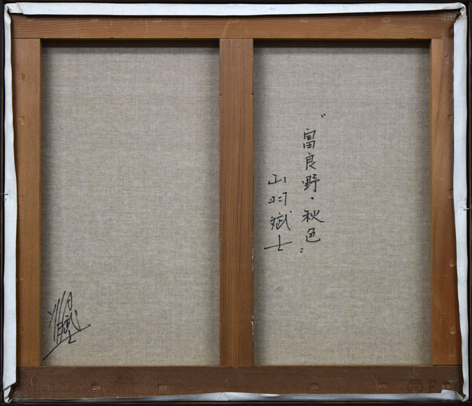 山羽斌士「富良野秋色」油絵・F10号 キャンバス裏側画像