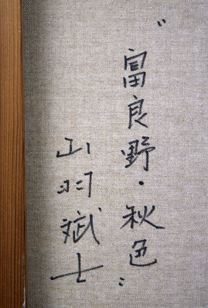 山羽斌士「富良野秋色」油絵・F10号 裏書き拡大画像1