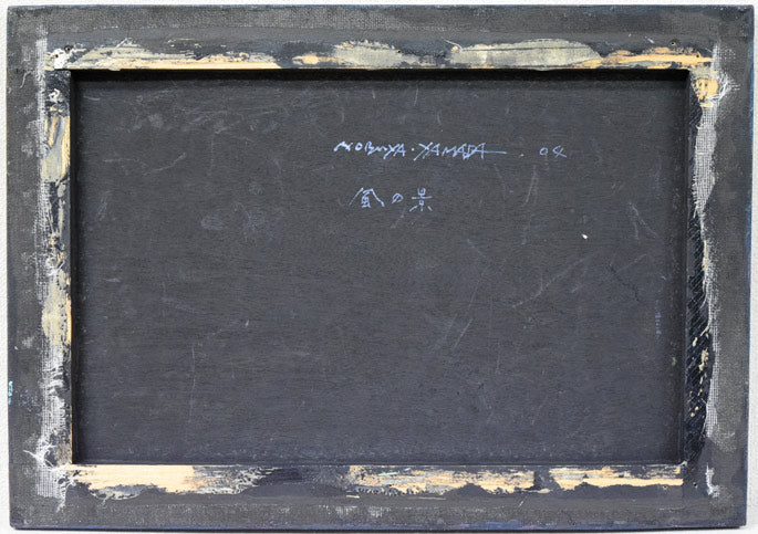 山田展也「風の景(月光)」油絵・変形8号 作品裏側画像