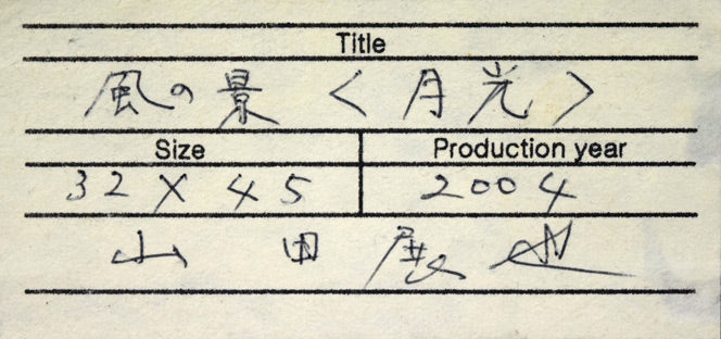山田展也「風の景(月光)」油絵・変形8号 額裏シール拡大画像